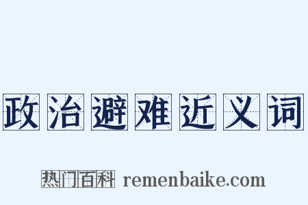 政治避难近义词是什么意思的图片